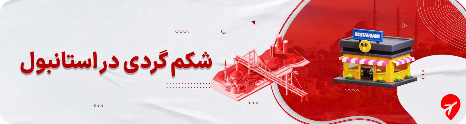  بهترین رستوران‌ها و غذاهای محلی استانبول